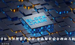 数字货币如何保障资产安全：全面解析