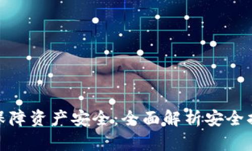 数字货币如何保障资产安全：全面解析安全措施与投资策略