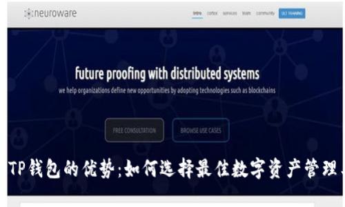 探索TP钱包的优势:如何选择最佳数字资产管理工具