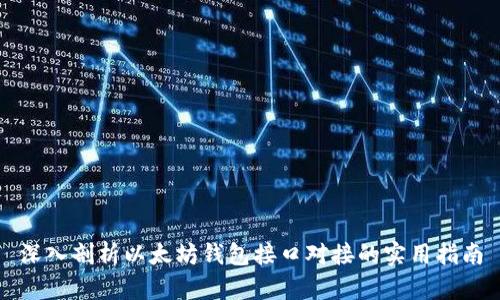 深入剖析以太坊钱包接口对接的实用指南