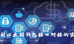 深入剖析以太坊钱包接口对接的实用指