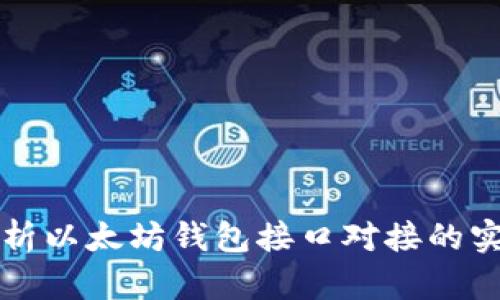 深入剖析以太坊钱包接口对接的实用指南