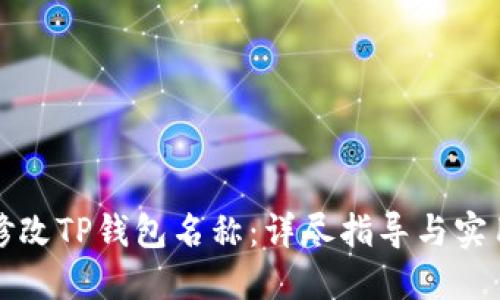 如何修改TP钱包名称:详尽指导与实用技巧