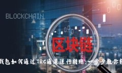 以太坊钱包如何通过TRC通道进行转账：