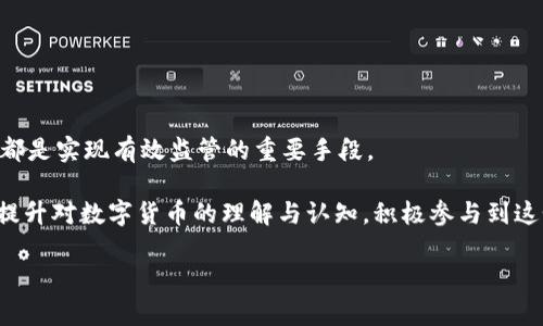   如何有效实现数字货币监管？ / 
 guanjianci 数字货币, 监管, 区块链, 法规 /guanjianci 

引言
数字货币，作为金融科技发展的一部分，越来越受到全球的关注与重视。随着比特币、以太坊等加密货币的流行，以及许多国家逐步推出中央银行数字货币（CBDC），数字货币的监管问题也变得愈加紧迫。你是不是也曾思考过，在这一快速发展的领域中，如何有效地进行监管才能保护投资者的利益、维护市场的稳定呢？本文将探讨数字货币监管的必要性、面临的挑战以及可行的解决方案，希望能够为您提供一些深刻的见解。

为何需要数字货币监管？
随着数字货币的蓬勃发展，许多国家的监管机构开始意识到，如果缺乏有效的监管机制，可能会导致一系列问题，包括市场操纵、欺诈、洗钱活动等。这些现象不仅会损害投资者的利益，而且还会影响金融系统的稳定性。你能否想象，如果没有监管，整个市场可能会变成怎样的“无序状态”？

此外，数字货币的去中心化特征使得监管难度加大，传统的金融监管模式在这种新兴市场中显得捉襟见肘。因此，需要一个适合数字货币特性的监管框架，以确保行业的可持续发展。

面临的挑战
在探讨如何实现数字货币监管之前，我们需要了解目前监管所面临的主要挑战：

h41. 迅速变化的技术环境/h4
数字货币及其背后的区块链技术发展迅速，新的技术和应用不断涌现，使得监管机构难以制定和实施有效的监管政策。比如，当局可能会制定一个法规，但在法规正式实施之前，市场已经发生了变化。这是否意味着我们的监管政策总是“跟不上”技术的步伐呢？

h42. 全球化与跨境性/h4
数字货币的交易不受地理限制，投资者可以轻易跨越国界进行交易。这使得各国之间的监管政策面临巨大挑战。如果一个国家对数字货币进行严格监管，但其他国家却采取宽松政策，可能会导致资金大量外流。这种情况是不是让你感到困惑和无奈呢？

h43. 日益增长的匿名性和隐私问题/h4
虽然区块链技术的透明性是其一大优势，但许多数字货币仍然提供一定的匿名性，这为洗钱、恐怖融资等违法活动提供了可乘之机。如何在保护用户隐私的同时，防止非法活动，是监管机构亟待解决的问题。

数字货币监管的可行方案
面对这些挑战，各国监管机构和国际组织纷纷开始探索和制定相应的监管框架。以下是几种可行的监管方案：

h41. 建立国际合作机制/h4
数字货币的全球化特征要求国际社会携手应对。例如，各国可以在FATF（金融行动特别工作组）的框架下，制定统一的监管标准和指南，以确保各国对数字货币的监管相互协调。这样不仅可以防止资本外流，还能有效打击洗钱及其他跨国犯罪活动。你是否认为，唯有国际合作才能真正解决这个复杂的问题呢？

h42. 引入自我监管组织（SRO）/h4
传统的监管机制往往较为缓慢，而数字货币市场的快速变化需要灵活、高效的响应机制.self-regulating organizations (SROs)可以在行业内发挥积极的作用。通过成立行业自律组织来制定行业标准，能够在一定程度上减少监管盲点，并提高企业的合规意识。这种模式是否会为我们提供更灵活的解决方案呢？

h43. 透明度与报告要求/h4
为了防范风险，监管机构可以要求所有数字货币交易所和项目方定期进行透明度报告，披露其运营和财务状况。这不仅可以增强投资者的信心，还能够帮助监管机构更好地监控市场动态。那么，透明度是否真的能成为监管的“护身符”呢？

实例分析：各国的监管举措
在全球范围内，各国对数字货币的监管措施各不相同，以下是一些国家的ケース分析：

h41. 中国/h4
中国对数字货币的监管相对严格，禁止加密货币交易所和ICO（首次代币发行）。同时，中国人民银行正在积极推进数字人民币的研究与开发，试图在数字货币领域保持主导地位。这种强硬的态度是否能够为中国的金融系统带来更多的安全保障呢？

h42. 美国/h4
美国的监管相对分散，不同州和联邦机构对数字货币的监管各有侧重。美国证券交易委员会（SEC）对部分数字货币视为证券，要求其遵循证券法。这种多样化的监管模式，是否能为创新和保护投资者提供平衡呢？

h43. 欧洲联盟/h4
欧盟近期正在推进《加密资产市场法案》（MiCA），旨在对加密资产进行全面监管，确保市场透明和消费者保护。你认为，统一的法规是否能为市场参与者提供更好的安全保障呢？

结论
数字货币监管是一项复杂而重要的任务。不可否认的是，随着技术的发展和金融市场的演变，监管也需不断适应新的挑战。无论是通过国际合作、引入自我监管组织，还是要求透明度和报告，都是实现有效监管的重要手段。

你是否已经开始思考，作为个体投资者，我们应该如何面对这个不断变化的市场？而作为监管者，又该如何在促进创新与保护公众利益之间找到平衡呢？无论是机构还是投资者，我们都应当提升对数字货币的理解与认知，积极参与到这个动态而充满机遇的市场之中。

希望本文能够激发您对数字货币监管的思考，并在未来的决策中助您一臂之力。记住，在这个数字化时代，知识就是力量，我们应当时刻保持学习和适应的心态。