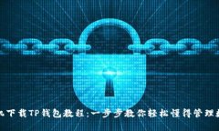 安卓手机下载TP钱包教程：一步步教你
