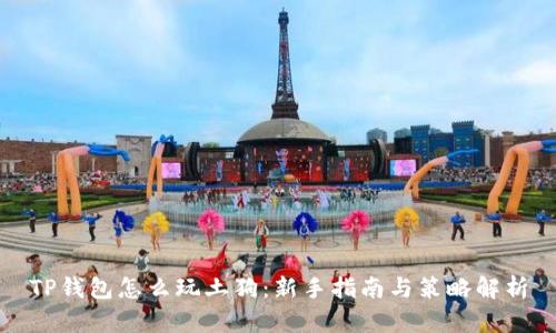 TP钱包怎么玩土狗:新手指南与策略解析