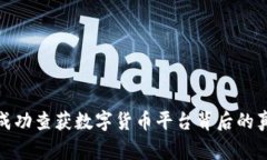 温州警方成功查获数字货币平台背后的