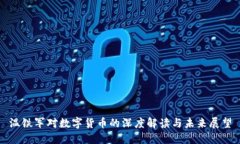 温铁军对数字货币的深度解读与未来展