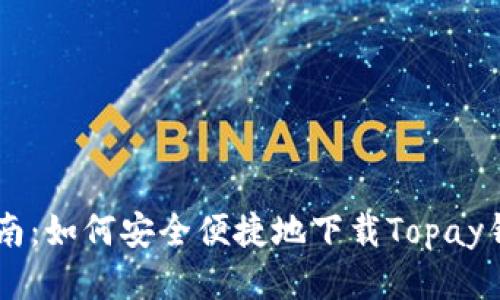 最全指南:如何安全便捷地下载Topay钱包APP