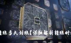 以太坊钱包转账多久到账？详细解析转