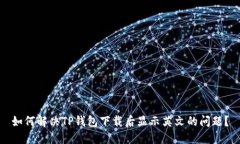 如何解决TP钱包下载后显示英文的问题