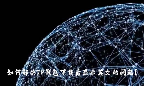 如何解决TP钱包下载后显示英文的问题?