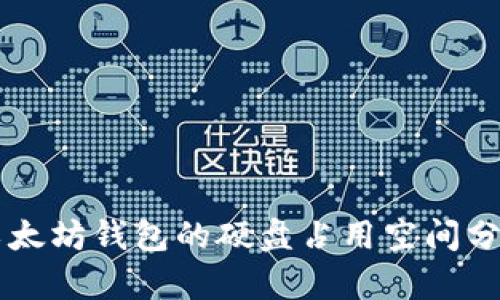 以太坊钱包的硬盘占用空间分析