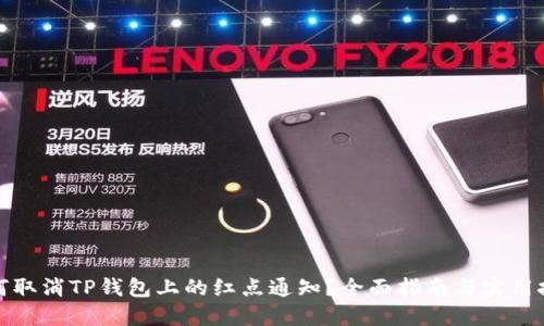 如何取消TP钱包上的红点通知?全面指南与实用技巧
