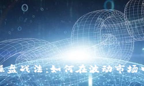 数字货币操盘战法:如何在波动市场中稳健盈利