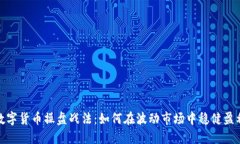 数字货币操盘战法：如何在波动市场中