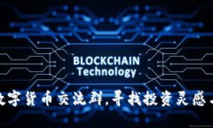 如何加入数字货币交流群，寻找投资灵