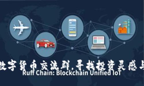 如何加入数字货币交流群，寻找投资灵感与交流机会