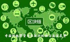 中国对数字货币征税的现状与未来展望