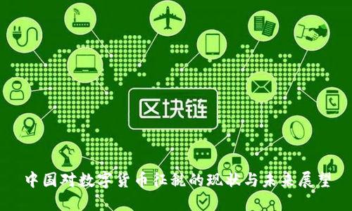 中国对数字货币征税的现状与未来展望
