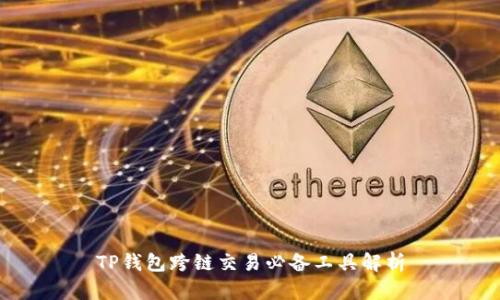 TP钱包跨链交易必备工具解析