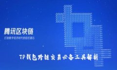 TP钱包跨链交易必备工具解析