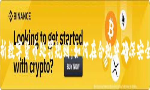 深入解析数字货币处罚规则:如何在合规中确保安全与利益