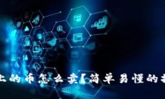 TP钱包上的币怎么卖？简单易懂的操作