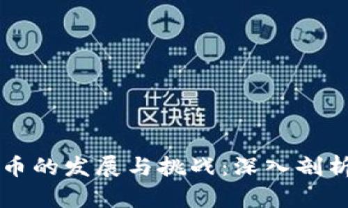 我国数字货币的发展与挑战:深入剖析及未来展望