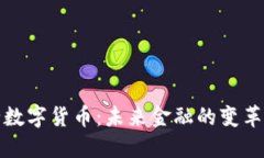 央行数字货币：未来金融的变革之路