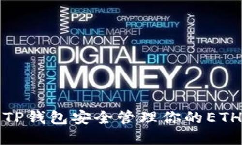 使用TP钱包安全管理你的ETH资产