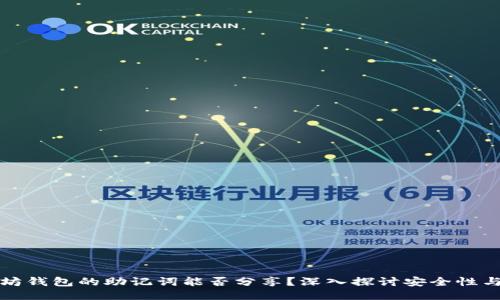 以太坊钱包的助记词能否分享?深入探讨安全性与风险