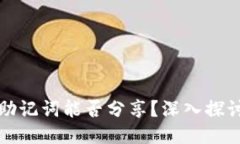 以太坊钱包的助记词能否分享？深入探