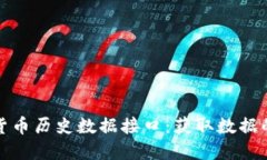 探秘数字货币历史数据接口：获取数据