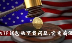关于苹果手机TP钱包的下载问题，究竟