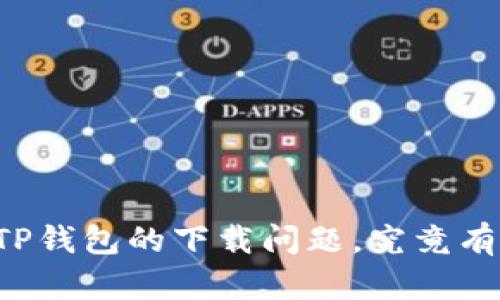 关于苹果手机TP钱包的下载问题,究竟有没有解决办法?
