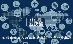 如何建立自己的以太坊钱包：一步一步