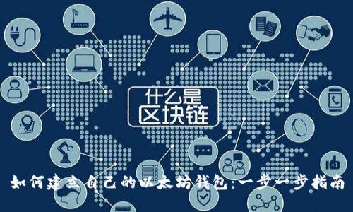 如何建立自己的以太坊钱包：一步一步指南