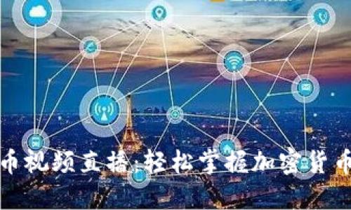 傻瓜数字货币视频直播：轻松掌握加密货币投资的秘密