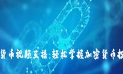 傻瓜数字货币视频直播：轻松掌握加密