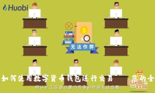 在迪拜如何使用数字货币钱包进行交易——您的全面指南