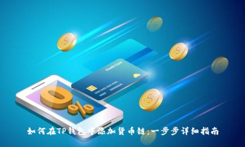 如何在TP钱包中添加货币链：一步步详细指南