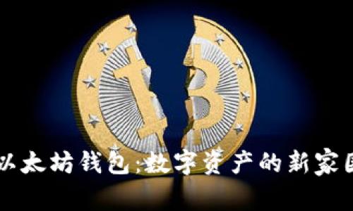 以太坊钱包:数字资产的新家园