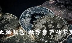 以太坊钱包：数字资产的新家园