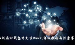 如何在TP钱包中充值USDT：详细指南与注