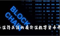 2023年值得关注的有价值数字货币平台