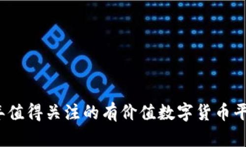 2023年值得关注的有价值数字货币平台推荐