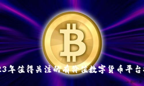 2023年值得关注的有价值数字货币平台推荐