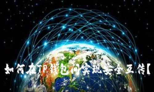 如何在TP钱包间实现安全互传？